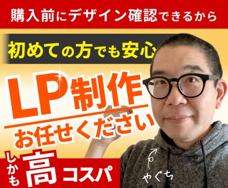 コスパ重視！リーズナブルで納得のLPを制作します ｜初めて発注する方にも安心していただける充実のサポート イメージ1