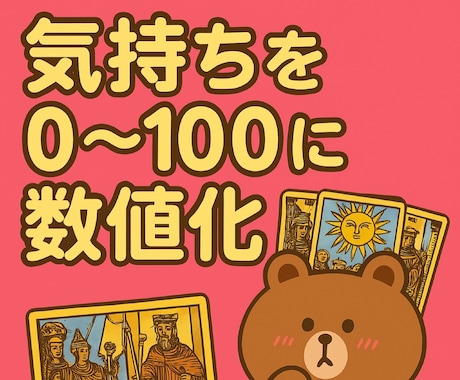 数値化鑑定◉あの人の気持ち0〜100で可視化します 今の彼の本音を"見える化"でお伝えします♬ イメージ1