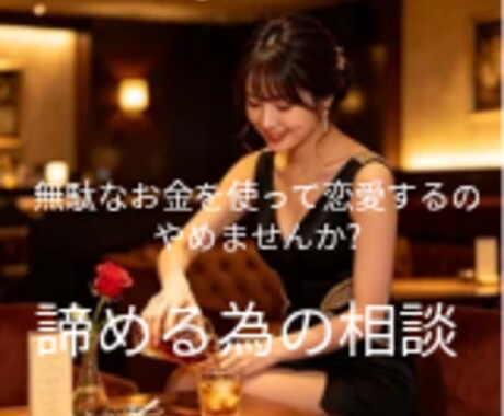 諦めたいけど諦めきれない諦める為の相談聞きます 無理だと思っているのに、なかなか諦められない無駄な時間とお金 イメージ1