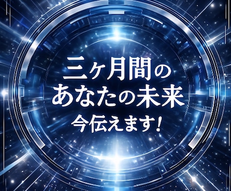 800～1200字★今～3ヶ月間★未来★みます ★全体的★未来へ時間跳躍★あなたを観測★ イメージ1
