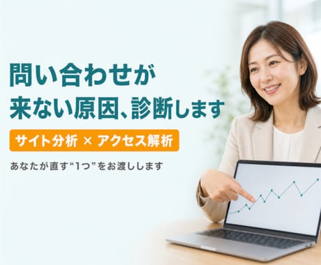 サイト分析で問い合わせが来ない原因を診断します イメージ1