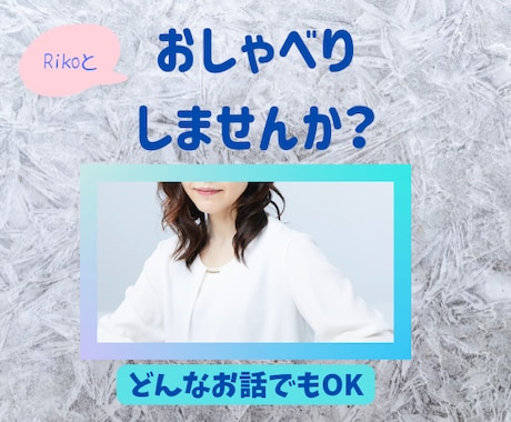1分でもOK！どんなお話でもお聴きします Rikoとちょっとだけ話してみたい！ねえ聞いて！大歓迎です！ イメージ1
