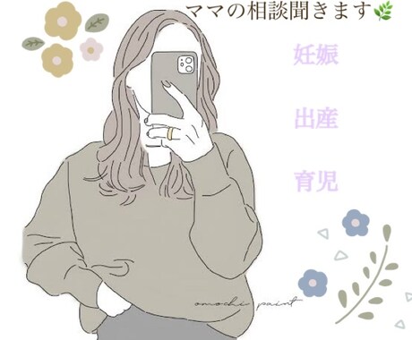 妊娠出産育児のお悩みお聞きします 約1000人カウンセリングした育児中ママがサポートします！ イメージ1
