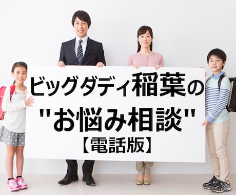 ビッグダディがあなたの各種相談にのります 人生経験豊富なビッグダディ（還暦IT技術者）が悩みを軽減！ イメージ1