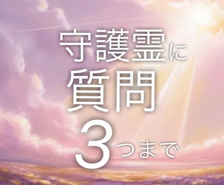 守護霊に聞きます 恋愛｜きになる恋愛のことを守護霊に質問します(3つまで) イメージ1