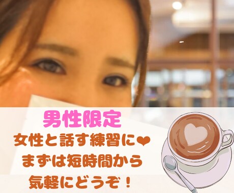 女性との会話が苦手な男性限定❤練習相手になります 女性を目の前にすると緊張して頭が真っ白なあなたに！ イメージ1