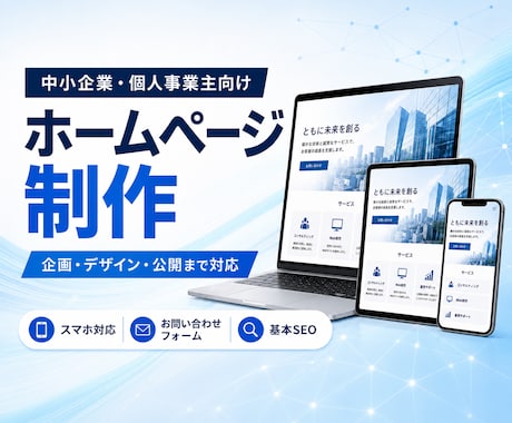 中小企業・個人事業主向けホームページを制作します イメージ1
