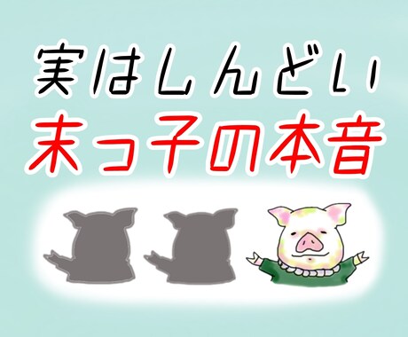 分かってもらえなかった末っ子の気持ちに寄り添います 気を遣って育ってきたあなたの思いを受け止めます。 イメージ1