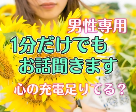 男性専用(*´˘`*)1分からでもお話聞きます 誰かと話したい気分、女性目線のアドバイスが欲しいなどお気軽に イメージ1