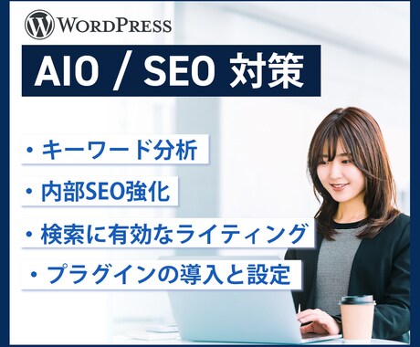SEOを強化して集客のお手伝いをします 進化し続けるGoogle検索に常にキャッチアップしましょう イメージ1