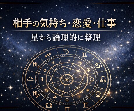 相手の気持ち・恋愛・仕事を星から論理的に整理します 人間関係の悩み、恋愛の不安、仕事や職場のモヤモヤ。 イメージ1