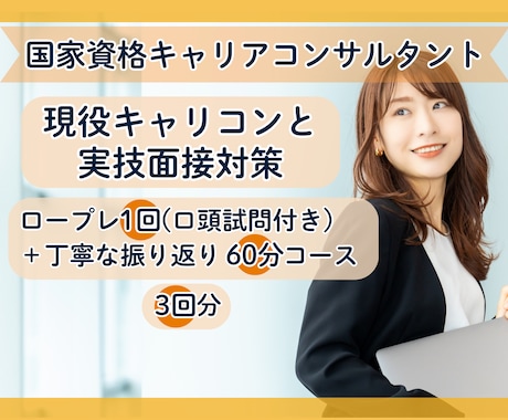 3回分！キャリコン試験向けに丁寧なロープレします 現役カウンセラーが面接試験の大事なポイントをコメント！3回分 イメージ1