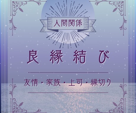 貴方の対人運を占います 人間関係の悩みを解消したい方へ イメージ1