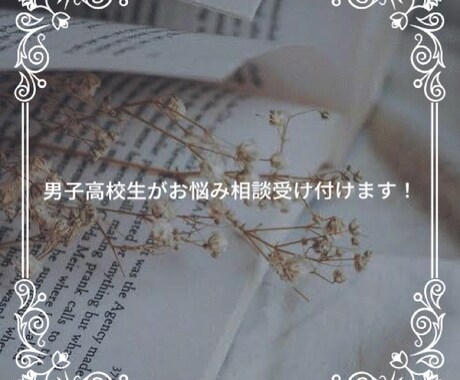 愚痴、恋愛相談、悩みを現役男子高校生が聞きます 男子高校生ならではの、回答、アドバイスをさせて頂きます！ イメージ1