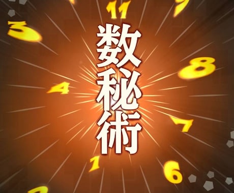 数秘術（無料）＋手相＋四柱推命を鑑定いたします 5,000円のオプションを特別にお付けいたします イメージ1