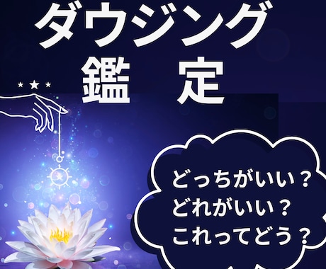 どっちがいい？　どれがいい？　ダウジング鑑定します 恋愛｜仕事｜資格｜転居｜健康などジャンル不問。複数選択肢OK イメージ1