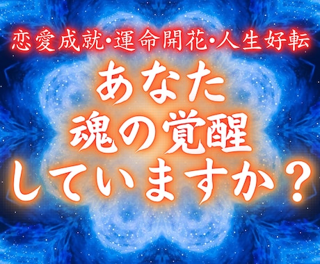 神の力により【魂を覚醒】望む未来を成就させます 人生、恋愛、運命、全てにおいて可能性を最大限に広げる降神霊視 イメージ1