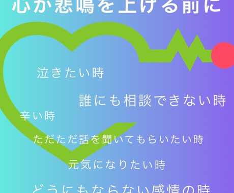 助けます 愚痴　恋愛　仕事　対人関係　近所トラブル　話を聞きます！ イメージ1