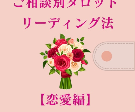 恋愛相談に強いタロット構成50選お届けします 【ただいまリニューアル中です】 イメージ2