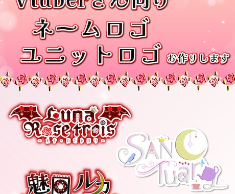 Vtuber様向けロゴ制作します ゴシック系、綺麗系、可愛い系全て可能です イメージ1