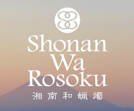 グッドデザイン賞受賞デザイナーがデザイン致します ストーリーとコンセプトを語れるロゴをアイデンティティに イメージ1