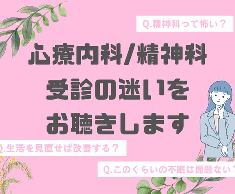 心療内科/精神科を受診するべき？一緒に整理します 【精神科看護師対応】抑うつ・憂鬱・不安・ストレス・迷いなど イメージ1