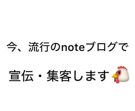 今流行りのSNS  noteブログで宣伝します 超人気noteアカウントでフォロワー3万人以上に宣伝します イメージ1