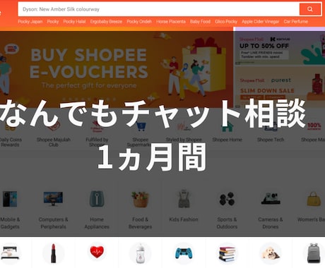 Shopee越境EC 1ヶ月チャットサポートします 不安即解決！Shopeeチャットで迅速サポート イメージ1