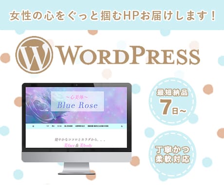 女性の心を掴むwordpressサイト制作致します 自分らしいHPやブログを持ちたい方へ イメージ1