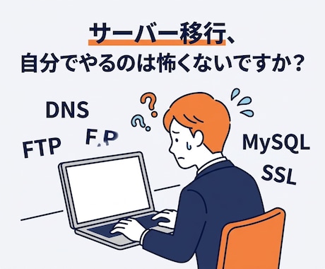 止めずに安全！WordPress引越し代行します 知識ゼロで完全丸投げOK！サイトを止めずに安全に移転します イメージ2