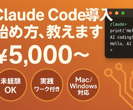 Claude Code導入・活用徹底サポートします 話題のAIコーディングツールを最短1日で使いこなす イメージ1