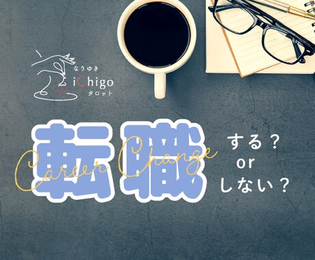 転職するorしない？転職運を鑑定してお背中押します 迷っている方へ…忖度なしのタロット＆オラクルリーディング♪ イメージ1