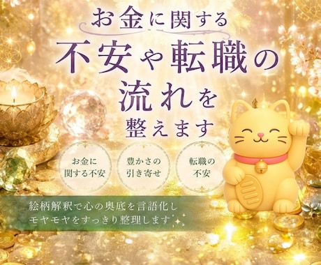 経済的豊かさに特化したオラクルカードで占います 7月末まで！お金のに関する不安や転職の流れを整えます イメージ1