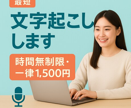 音声・動画の文字起こしをします 何分でも一律！高品質な文字起こし！ イメージ1