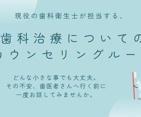 歯科が怖い方のための不安整理のサポートをします キャリア約20年の現役歯科衛生士がその不安に丁寧に対応します イメージ1