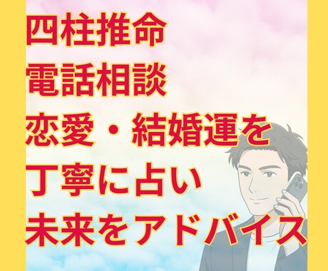 電話相談×四柱推命で恋愛・結婚のご縁を鑑定します 生年月日から読み解く出会いと未来をアドバイス イメージ1
