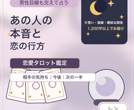 男性目線であの人の本音と恋の行方を占います 恋愛タロットで相手の気持ち・今後・次の一手まで イメージ1