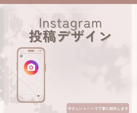 優しい世界観で伝わるSNS投稿デザインを作ります やさしく丁寧に、発信の方向性から一緒に考えます イメージ1