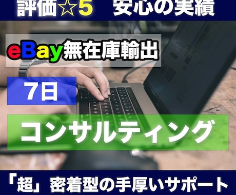 eBay輸出、1週間コンサルします 経験に基づく実践的な指導であなたのeBay成長させます！ イメージ1