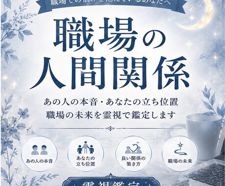 人間関係 | 職場の人間関係を霊視で鑑定します あの人の本音を霊視します｜仕事の悩みを鑑定✨️ イメージ1