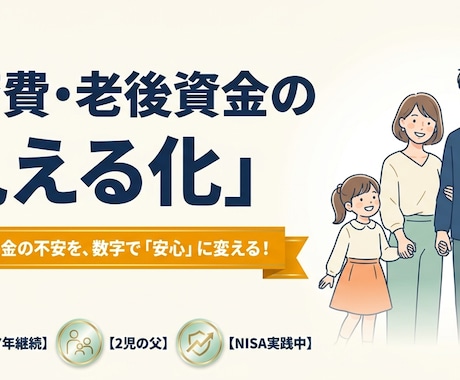 教育・老後資金の不安を数字で可視化します イメージ1