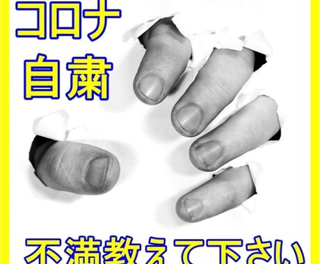 自粛の不満をお聞きします 「自粛」のストレス・被害・困り事はありませんか？ イメージ1