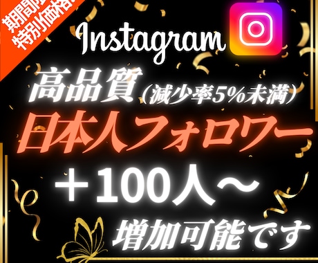 インスタ日本人フォロワー100人増やします 【出店記念としてお得な期間限定価格でご提供中（20名まで）】 イメージ1