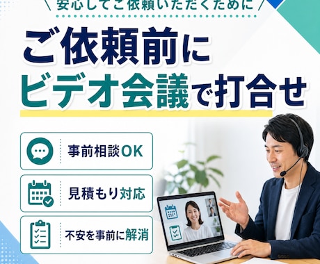ご依頼前にビデオ会議で打合せを行います ご依頼前に要望や質問をお伺いします イメージ1