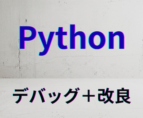 Pythonのデバッグ・改良します 最短即日で納品！改良の提案もいたします イメージ1