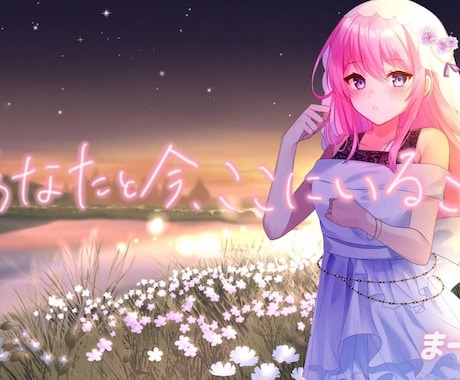イラスト制作も◯歌ってみた、MV制作します イメージ1