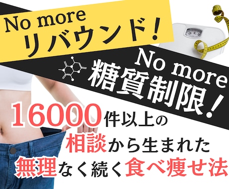 あなたのダイエットを1ヶ月全力サポートします 20年の相談実績から導いた無理なく続くダイエット法 イメージ1