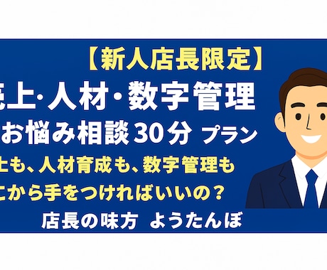 新人店長の不安を解消します 売上アップ・人材育成・数字管理を30分相談！ イメージ1