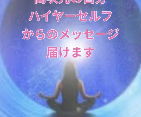 ハイヤーセルフに繋がりメッセージを伝えます 前世から共にするもう1人の自分があなたを導きます。 イメージ1
