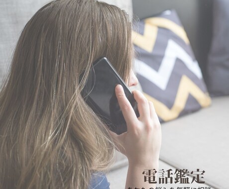 電話占い受付ます スピリチュアルに依存しない、地に足のついた現実的アプローチ イメージ1